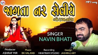 !! જાગતા નર સેવીયે !! ( ગોરખનાથવાણી )!! નવીન ભાટી !!#bhajan #santvani #dayro #gorakhnath #vrstudio