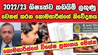 5 ශිෂ්‍යත්ව විභාගය 2023 කඩයිම් ලකුණු වල කොමසාරිස්ගේ ප්‍රකාශය|Grade 5 Scholarship Exam Cut-Off Marks