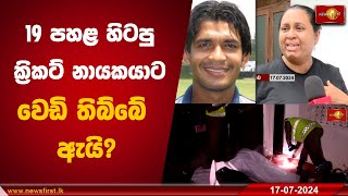 19 පහළ හිටපු ක්‍රිකට් නායකයාට වෙඩි තිබ්බේ ඇයි?