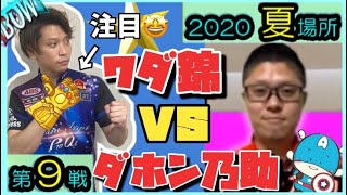 【BOWリーグJAPAN】和田秀和プロ！夏場所第9戦🍉