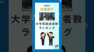 【大学通信】企業ごとの大学別就職者数ランキング:住友商事