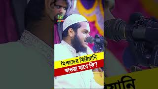 মিলাদ শেষে বিরিয়ানি দেয় সেগুলো খাওয়া যাবে কি? আব্দুল্লাহ বিন আব্দুর রাজ্জাক