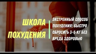 Экстренный способ похудения: быстро сбросить 3-5 кг без вреда здоровью