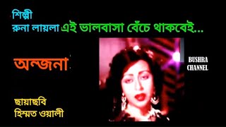 এই ভালবাসা বেঁচে থাকবেই/Ei valobasha beche thakbei- শিল্পী - রুনা লায়লা.