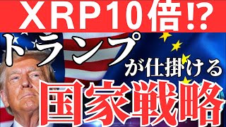 トランプ政権のXRP推進策で価格10倍の可能性