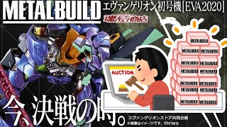 テンバイヤーに一矢報いる！【METAL BUILD エヴァンゲリオン初号機 [EVA2020]】