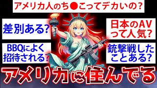 【2ch面白いスレ】アメリカに住んでますが質問とかありますか？【ゆっくり解説】