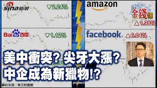 【我是金錢爆】美中衝突? 尖牙大漲? 中企成為新獵物!? - 阮慕驊 大K《我是金錢爆》普通錠精華 2020.0521-1