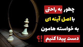 آیا اینو میدونستید که هرچی الآن در زندگی شما وجود دارد بخاطر باور ها و افکاری که دارید !؟