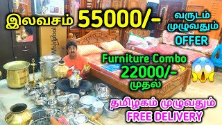 🤑 குலுக்களில் ₹55000, 55 நாட்களுக்கு ஒரு முறை 🤑 || Cheapest Furniture Shop || Raja Furniture