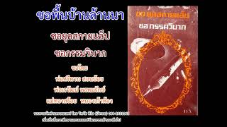 ซอยุคสกายเเล็ป-ซอกรรมวิบาก/พ่อศรีทวน-ทองสร้อย-เรวัฒน์