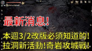 【天堂W】本週3/2改版必須知道的！拉洞新活動別錯過了！首次奇岩攻城戰請注意這些！