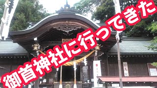 御首神社に行ってきました。