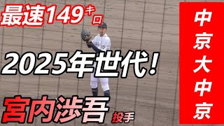 スカウト必見！身長１９３㎝！まるで中日高橋宏斗 二世！ 中京大中京 宮内渉吾 投手