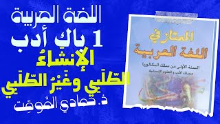 درس الإنشاء الطلبي والإنشاء غير الطلبي / علوم اللغة / السنة أولى باك أدب (#العربيةُ .... #لِساني)