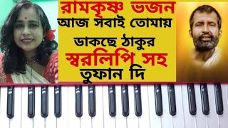 আজ সবাই তোমায় ডাকছে ঠাকুর#tufandi #viralvideo #hermoniumteutorial#notetion #ramkrishnabhajan#devot