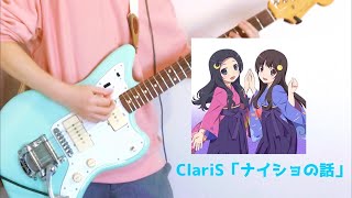 【偽物語 ED】「ナイショの話」また、ギターで弾いてみた【guitar cover】ClariS Naisyo no Hanashi