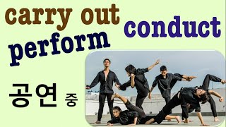 Q5 English 어휘 Lesson 2066 (carry out, perform, conduct – 행하다, 이끌다, 가이드하다, 공연하다)