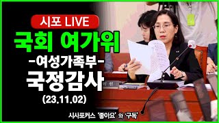 [풀영상①] 국회 여가위- '여가부' 국정감사...잼버리·김행 공방? (23.11.02)