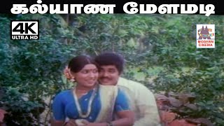 Kalyana Melamadi மலேசியா வாசுதேவன் வாணிஜெயராம் பாடிய தெம்மாங்கு பாடல் கல்யாண மேளமடி