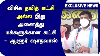 விசிக தலித் கட்சி அல்ல இது அனைத்து மக்களுக்கான கட்சி - ஆளூர் ஷாநவாஸ் | Aloor Shanavas | VCK