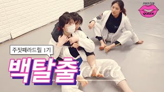 여자들을 위한 주짓수 드릴 2. Back escape