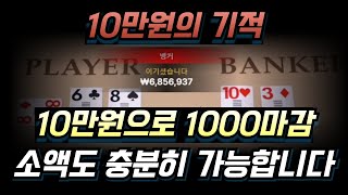 10만원의 기적 보여드리겠습니다 바카라 1000마감 #바카라 #에볼루션 #라이브 #카지노 #스피드바카라