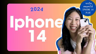 จาก Iphone 14 Plus มาใช้ Iphone 14 ความรู้สึกหลังใช้จริง? ความดีงาม เเละ ความอ่อม