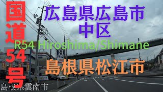 R54 　Hiroshima to Shimane【国道54号線】　　広島県 広島市 中区 ～ 島根県 松江市　区間　車載動画　♪BGM付