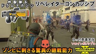 【 HELLDIVERS2 ゆっくり実況 】リベレイターコンカッシブをもう弱いなんて言わせない！対ゾンビ用に最高なAR【ヘルダイバーズ２】『ヘルダイバー2』