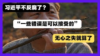 習近平突然不反腐了？「不是要把大家管死」，無心之失OK的，引蛇出洞2.0？CNN揭中國各地狂建218座「雙規」留置中心，南华早报说这些留置中心2025年正在招新人。