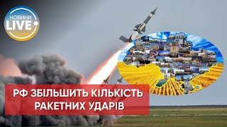 ❗️Ворог змінює стратегію, найближчим часом намагатиметься нарощувати ракетні удари