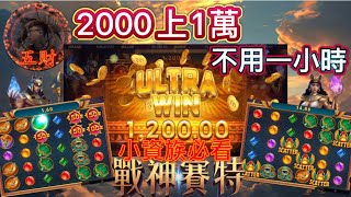 ATG【戰神賽特】2000塊打到10000塊要多久？#atg #戰神賽特#老虎機 #賽特教學#games#熱門#小資族 #打法 #講解 #電子遊戲