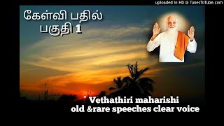 கேள்வி பதில் பாகம் 1 Vethathiri maharishi old \u0026rare speeches remastered clear voice