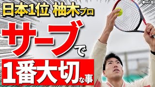 【サーブ上達】日本ランク1位の理論！柚木武プロの爆発サーブはこうやって作られた！