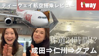 【ティーウェイ航空】東京⇒グアムまであえて韓国経由で行ってみた結果｜LCC