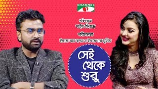 সেই থেকে শুরু | Sei Theke Suru | Imran Mahmudul | Celebrity Show | Channel i TV