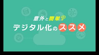 意外と簡単？デジタル化のススメ