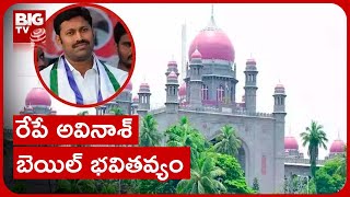 Avinash Reddy High Court Petition | అవినాశ్ రెడ్డి బెయిల్ పిటిషన్‌పై రేపు హైకోర్టు తీర్పు | BIG TV