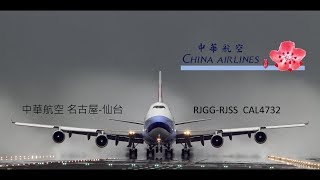 NPF 赤城直播  中華航空  CAL4732  名古屋-仙台 補飛(747發生發動機故障 將由737代替)