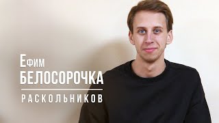 Ефим Белосорочка. Монолог Раскольникова