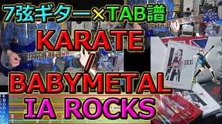 『KARATE　/ BABYMETAL』ギターTAB譜×IA ROCKS