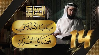 سبائك البخاري 14 || باب الأخلاق \u0026 فضائل القرآن الكريم