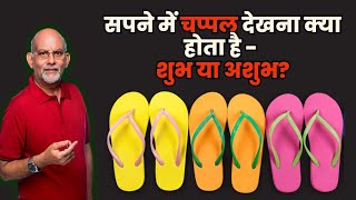 Sapne me chappal dekhna | सपने में चप्पल देखना | dream of slippers | HindiGranth