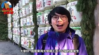 【我在東海・我驕傲】環境與工程學系 - 學長姐告白