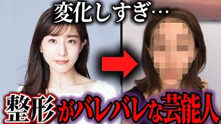 【ゆっくり解説】変形しすぎ！整形バレバレな芸能人20選