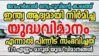 ഇന്ത്യ ആദ്യമായി നിര്‍മിച്ച യുദ്ധവിമാനം 'മാറൂത്' എന്നാല്‍ പിന്നീട് സംഭവിച്ചത് ?