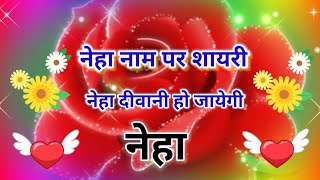 नेहा नाम पर शायरी | neha name shayari | neha name status