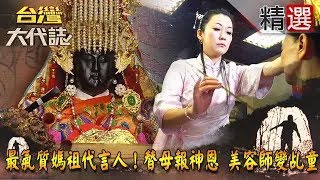 【精選】最氣質媽祖代言人！替母報神恩 美容師變乩童《台灣大代誌》