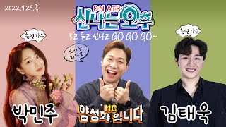 🔴[LIVE] 9/29(목) 박민주\u0026김태욱 출연! 신나는 오후~ 양성화 입니다^^ 라디오+유튜브 동시 생방송!!